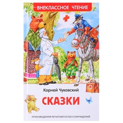 Чуковский К. Сказки (ВЧ)