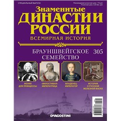 Журнал Знаменитые династии России 305. Брауншвейгское семейство