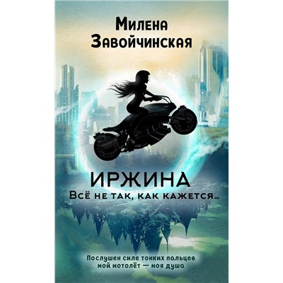 349830 Эксмо Милена Завойчинская "Иржина. Всё не так, как кажется…"