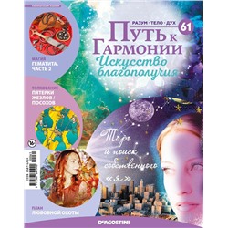 Журнал № 061 Путь к гармонии (Хиастолит, 3 карты рецептов для здоровья)