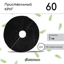 Круг приствольный, d = 1 м, плотность 60 г/м², спанбонд с УФ-стабилизатором, набор 2 шт., чёрный, Greengo, Эконом 20%