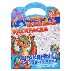 Очень большая раскраска. Драконы и дракончики