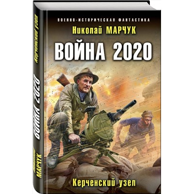 345835 Эксмо Николай Марчук "Война 2020. Керченский узел"