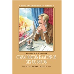 Стихи поэтов-классиков XIX-XX веков (-30536-2)