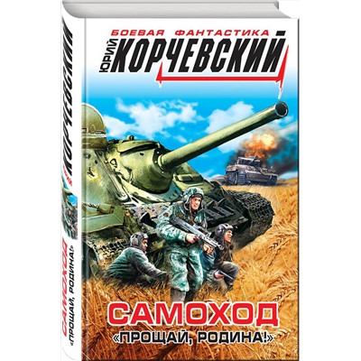 341286 Эксмо Юрий Корчевский "Самоход. «Прощай, Родина!»"