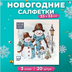 Салфетки бумажные Home Collection «Дружная семья», 3 слоя, 33х33, 20 шт.