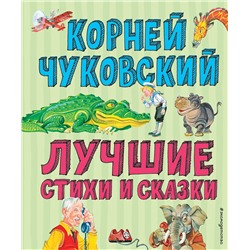 344599 Эксмо Корней Чуковский "Лучшие стихи и сказки (ил. В. Канивца)"