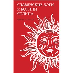 358631 Эксмо Михаил Соколов "Славянские боги и богини Солнца"