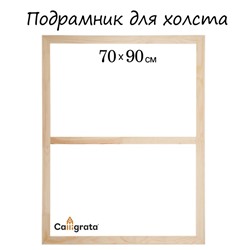 Подрамник для холста Calligrata, 1,8 x 70 x 90 см, ширина рамы 36 мм, сосна