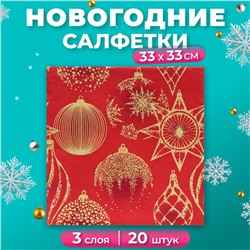 Салфетки бумажные Home Collection «Золотые украшения на красном», 3 слоя, 33х33, 20 шт.