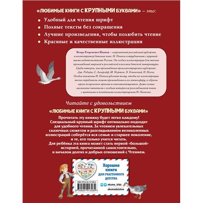 343590 Эксмо Сельма Лагерлёф "Путешествие Нильса с дикими гусями (ил. И. Панкова)"