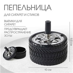 Пепельница для дома бездымная "Авто", для сигарет и стиков, 10 х 9.5 см