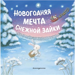 349010 Эксмо "Новогодняя мечта Снежной Зайки (ил. Р. Харри)"