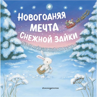 349010 Эксмо "Новогодняя мечта Снежной Зайки (ил. Р. Харри)"