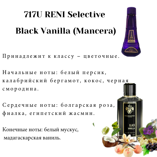 Рени селектив. Рени духи 717u. Reni № 717u – Black Vanilla (Mancera). Reni selective 717u. Рени 717 аромат.