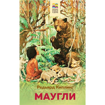 346533 Эксмо Редьярд Киплинг "Маугли"