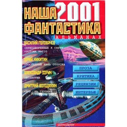 Наша фантастика 2001 №2