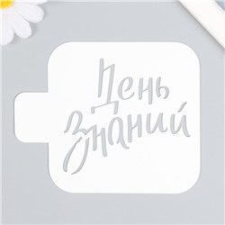Трафарет пластиковый "День знаний" 9х9 см