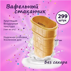 Вафельный стаканчик плоский с усиленным дном, 299 шт, 1.5 кг