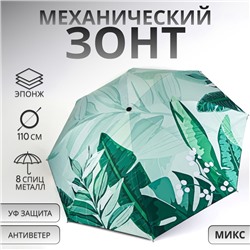 Зонт механический «Листья», эпонж, 4 сложения, 8 спиц, R = 48/55 см, D = 110 см, цвет МИКС