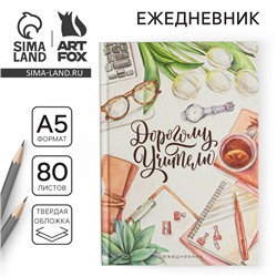 Ежедневник «Дорогому Учителю», формат А5, 80 листов