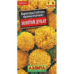 Бархатцы Золотой дукат (Код: 92391)