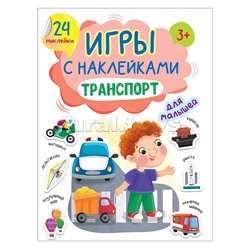 Игры с наклейками А5. Транспорт