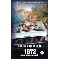 353062 Эксмо Евгений Щепетнов "1972. Союз нерушимый..."