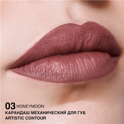 Карандаш механический для губ Artistic Contour, тон:03 honeymoon