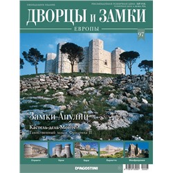 Журнал Дворцы и замки Европы 97. Апулия. Кастель-дель-Монте