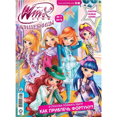 Уценка. БЕЗ ВЛОЖЕНИЙ. ж-л Winx Волшебницы 7/2019