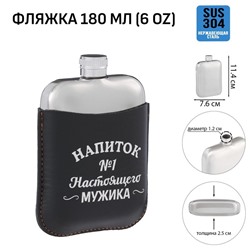 Фляжка для алкоголя и воды "Напиток №1", нержавеющая сталь, чехол, подарочная, 180 мл, 6 oz