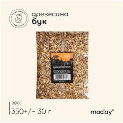 Щепа для копчения Maclay «Бук», 350±30 г