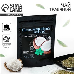 Чай травяной «Освежающий кокос» premium: кокосовая стружка, мята, стевия, 50 г.