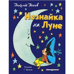 341913 Эксмо Николай Носов "Незнайка на Луне (ил. Г. Валька)"