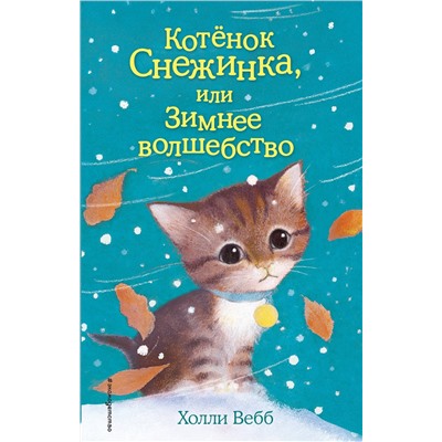 348117 Эксмо Холли Вебб "Котёнок Снежинка, или Зимнее волшебство (выпуск 19)"