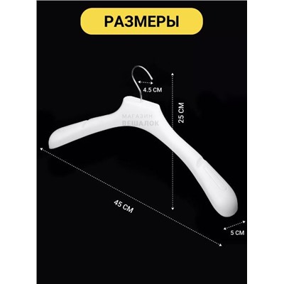 Вешалка   пластиковая белая размер 52-54 (ФС 45/5) 10ШТ