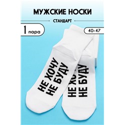 Носки мужские Не хочу комплект 1 пара (Белый)