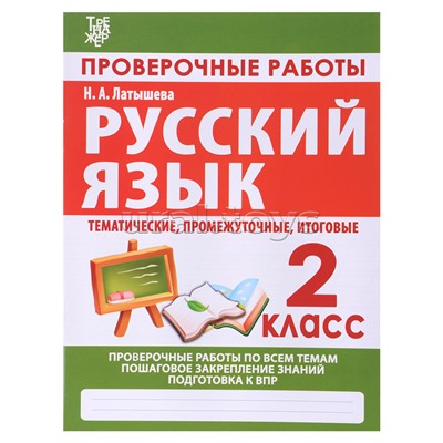 Латышева. Проверочные работы. Русский язык 2 класс.