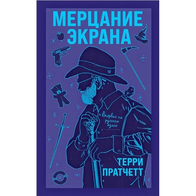 349221 Эксмо Терри Пратчетт "Мерцание экрана. Сборник фантастических рассказов"