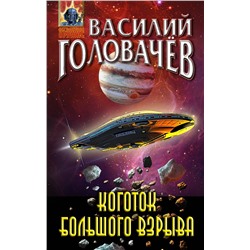 345698 Эксмо Василий Головачёв "Коготок Большого Взрыва"