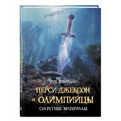 341862 Эксмо Рик Риордан "Перси Джексон и Олимпийцы. Секретные материалы"