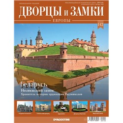 Журнал Дворцы и замки Европы 142. Беларусь. Несвижский замок