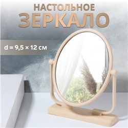 Зеркало настольное «Овал», зеркальная поверхность 9,5 × 12 см, цвет бежевый
