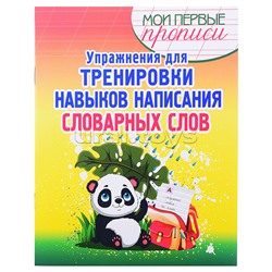 Упражнения для тренировки навыков написания словарных слов. Мои первые прописи.