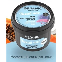 ORGANIC KITCHEN Маска-восстановление для лица Тихий час 100 мл