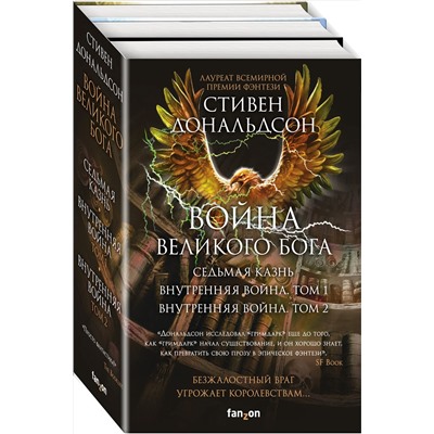 351672 Эксмо Стивен Дональдсон "Война Великого Бога. Комплект из 3 книг (Седьмая казнь+Внутренняя война. Том 1+Внутренняя война. Том 2)"