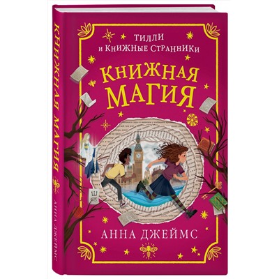 348321 Эксмо Анна Джеймс "Книжная магия (#3)"