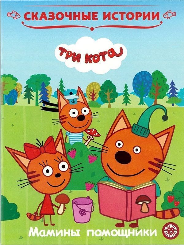 Три карта читать. Сказочные истории три кота. Три кота книга. Три. Детские книжки три кота.