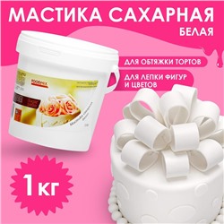 Мастика белая для лепки, натяжка,  1 кг